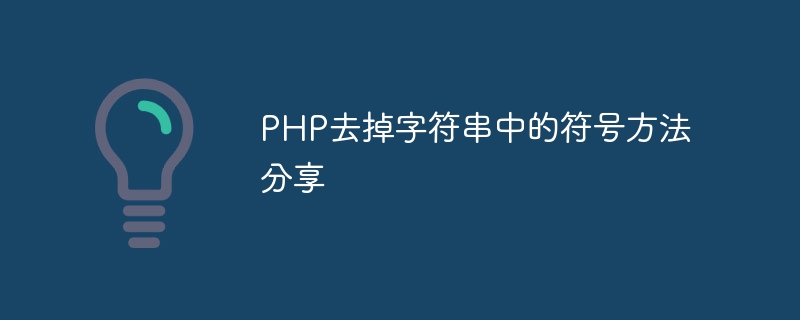 php去掉字符串中的符号方法分享