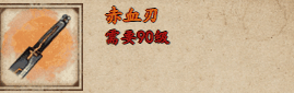 《烟雨江湖》赤血刃获取攻略插图1 《烟雨江湖》赤血刃获取攻略