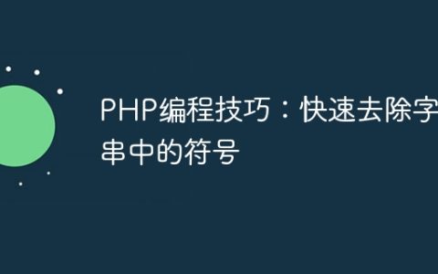 PHP编程技巧：快速去除字符串中的符号