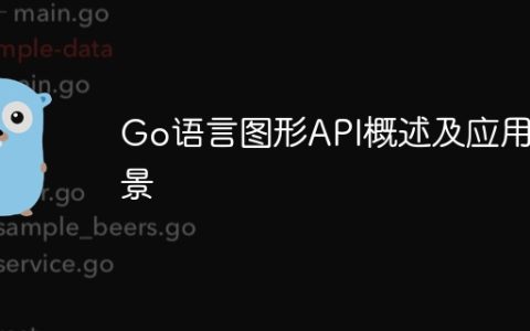 Go语言图形API概述及应用场景