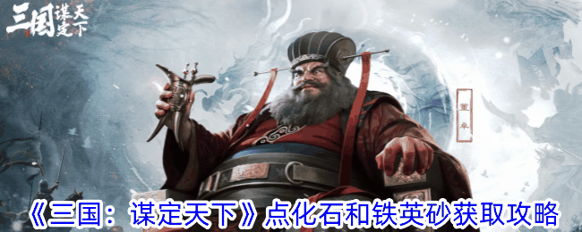 《三国：谋定天下》点化石和铁英砂获取攻略