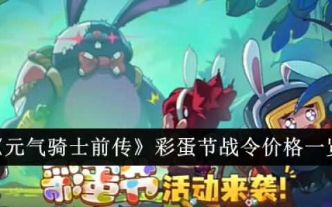 《元气骑士前传》彩蛋节战令价格一览