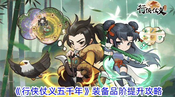 《行侠仗义五千年》装备品阶提升攻略