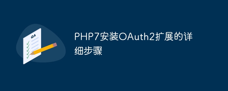 PHP7安装OAuth2扩展的详细步骤