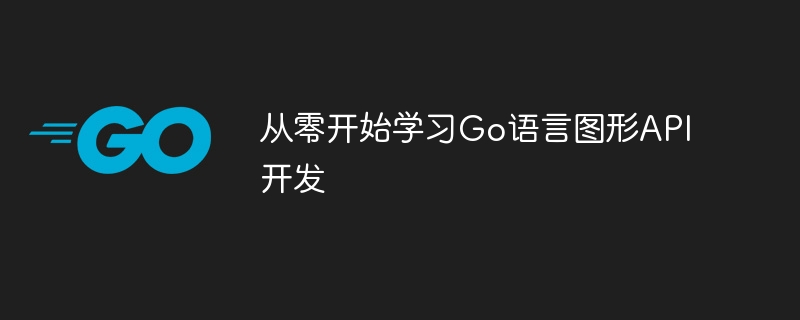 从零开始学习go语言图形api开发