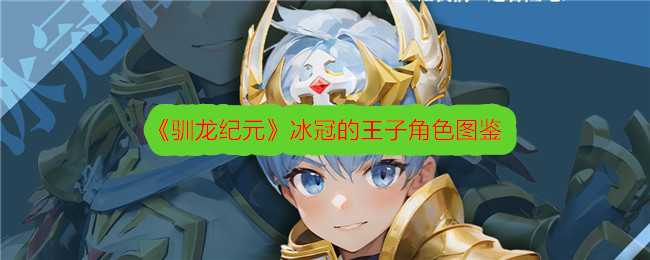 《驯龙纪元》冰冠的王子角色图鉴