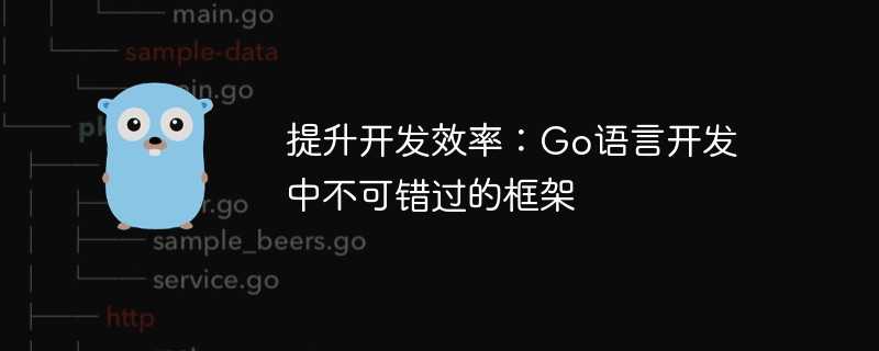 提升开发效率：Go语言开发中不可错过的框架