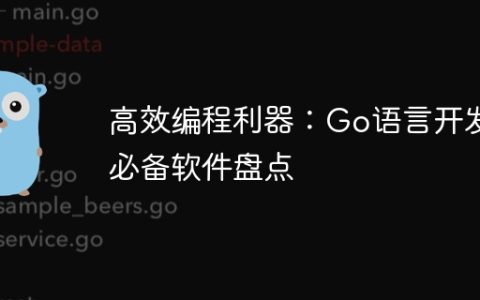高效编程利器：Go语言开发必备软件盘点