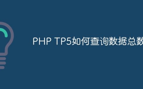 PHP TP5如何查询数据总数？