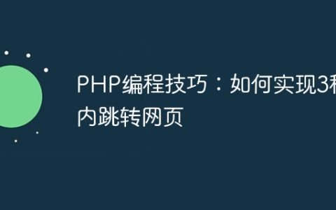 PHP编程技巧：如何实现3秒内跳转网页