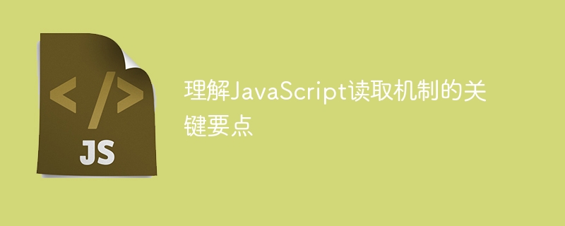 理解JavaScript读取机制的关键要点
