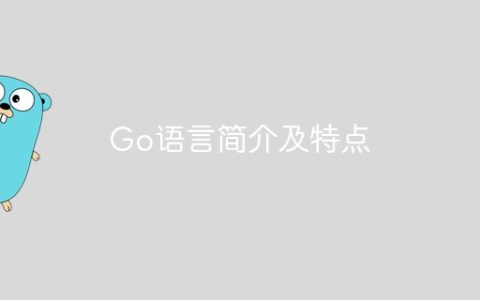 Go语言简介及特点