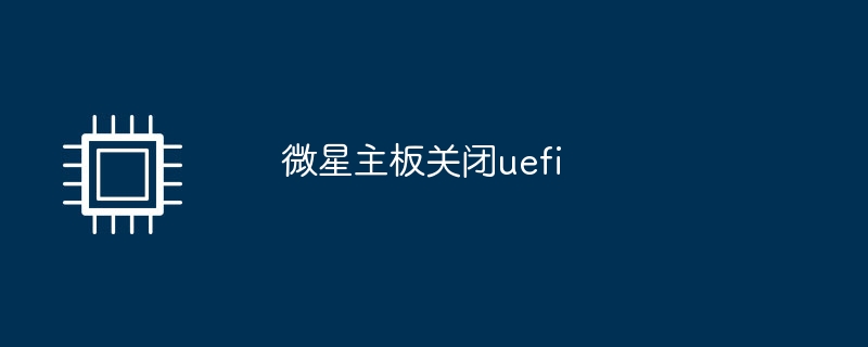 微星主板关闭uefi插图 微星主板关闭uefi
