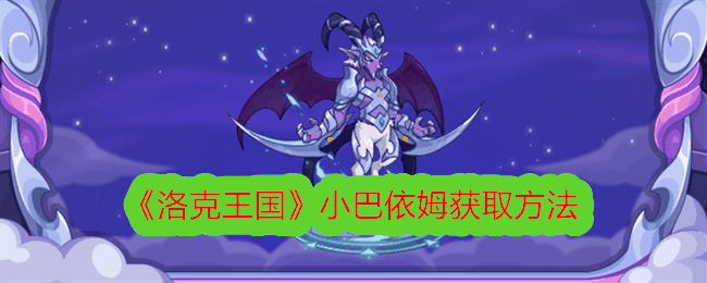 《洛克王国》小巴依姆获取方法插图 《洛克王国》小巴依姆获取方法