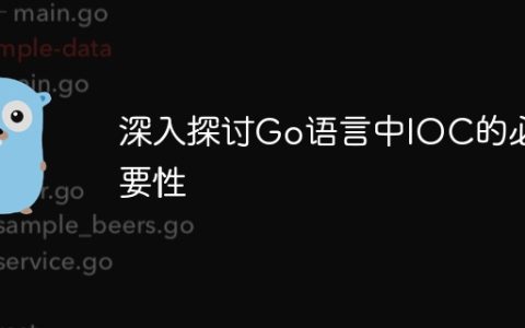 深入探讨Go语言中IOC的必要性