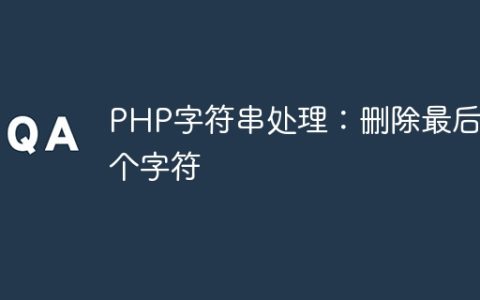PHP字符串处理：删除最后两个字符
