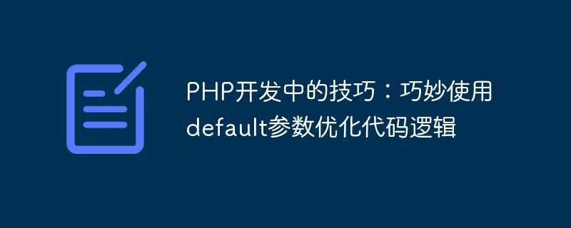 PHP开发中的技巧：巧妙使用default参数优化代码逻辑