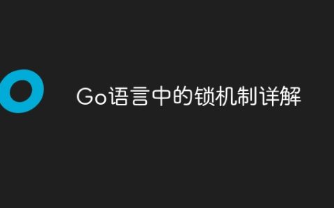 Go语言中的锁机制详解