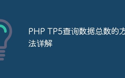 PHP TP5查询数据总数的方法详解