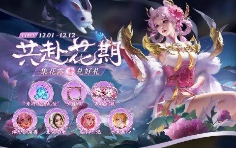 王者荣耀共赴花期活动连线技巧攻略