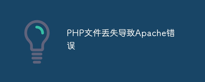 PHP文件丢失导致Apache错误