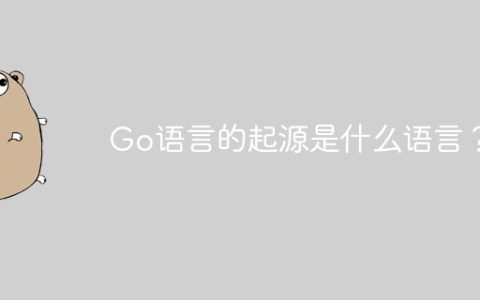 Go语言的起源是什么语言？