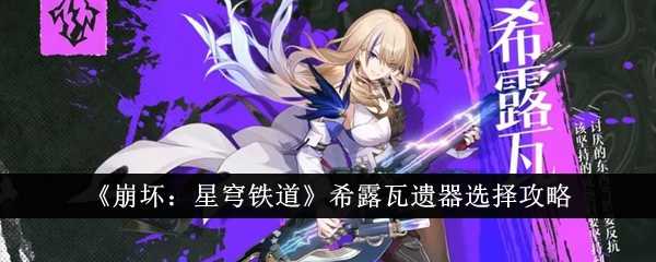 《崩坏：星穹铁道》希露瓦遗器选择攻略