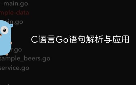 C语言Go语句解析与应用