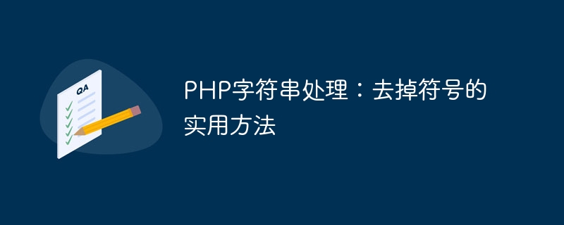 PHP字符串处理：去掉符号的实用方法