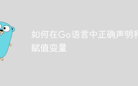 如何在Go语言中正确声明和赋值变量