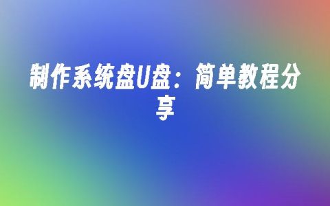 制作系统盘U盘：简单教程分享