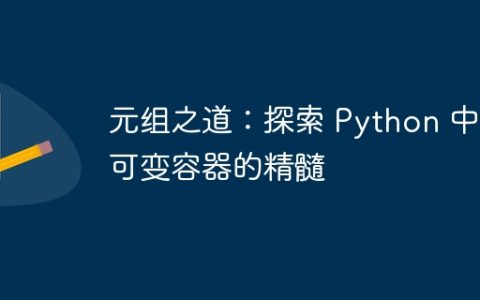 元组之道：探索 Python 中不可变容器的精髓