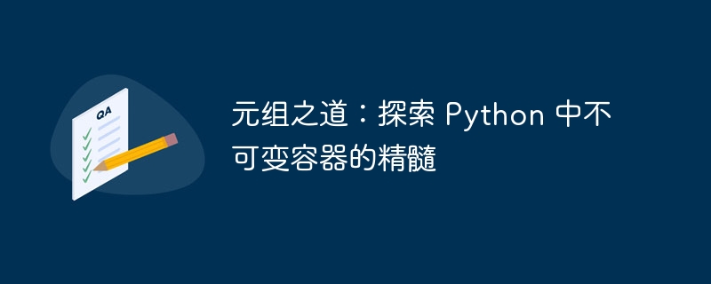元组之道：探索 Python 中不可变容器的精髓