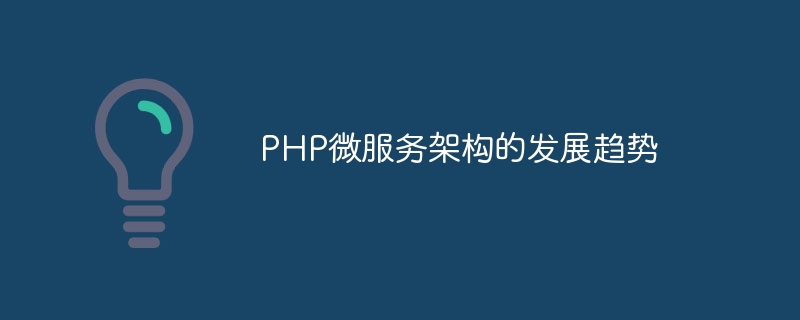 PHP微服务架构的发展趋势