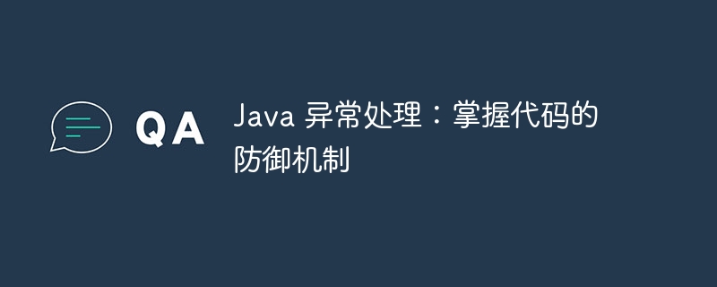 Java 异常处理:掌握代码的防御机制插图 java 异常处理:掌握代码的防御机制