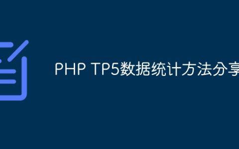 PHP TP5数据统计方法分享