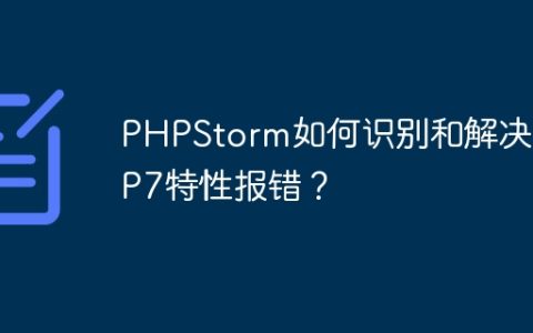 PHPStorm如何识别和解决PHP7特性报错？