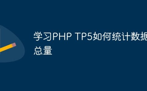 学习PHP TP5如何统计数据总量