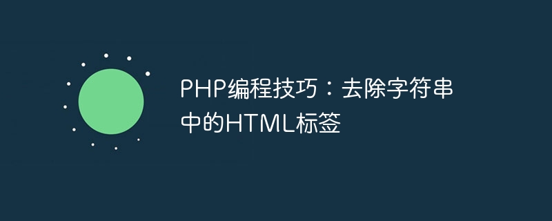 PHP编程技巧：去除字符串中的HTML标签
