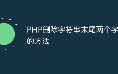 PHP删除字符串末尾两个字符的方法