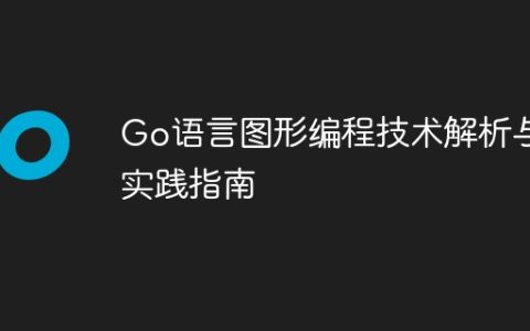 Go语言图形编程技术解析与实践指南