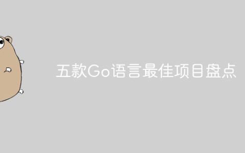 五款Go语言最佳项目盘点