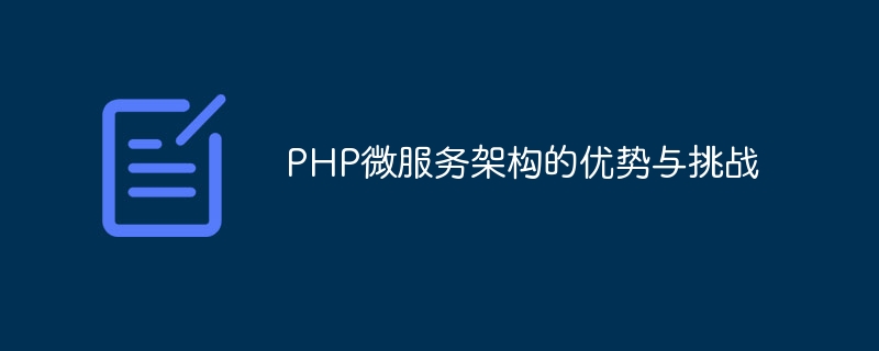 PHP微服务架构的优势与挑战