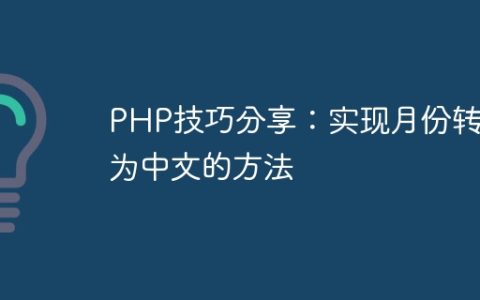 PHP技巧分享：实现月份转换为中文的方法