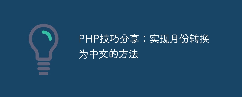 PHP技巧分享：实现月份转换为中文的方法