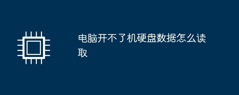电脑开不了机硬盘数据怎么读取