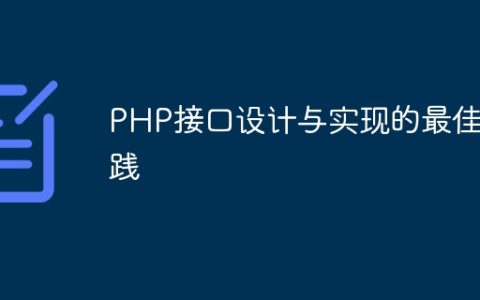 PHP接口设计与实现的最佳实践