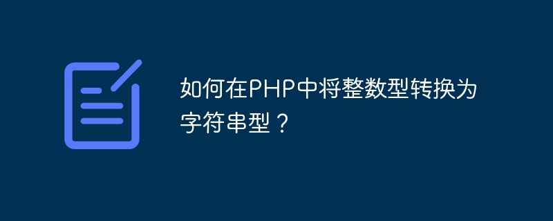 如何在PHP中将整数型转换为字符串型？