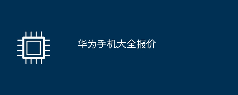 华为手机大全报价