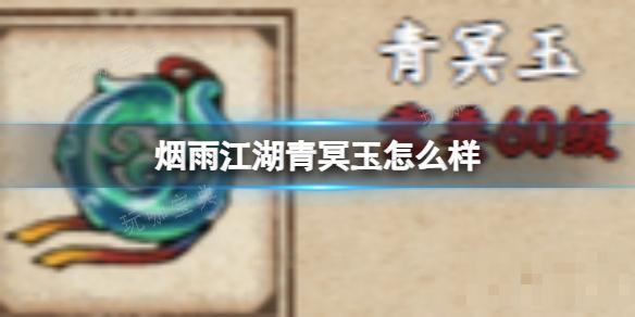 《烟雨江湖》青冥玉怎么样？